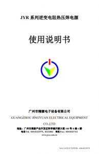 热压焊电源使用说明书（JYR全系列）