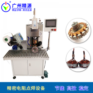 电动车摩托车电机转子铜端子热熔焊接机 漆包线焊接